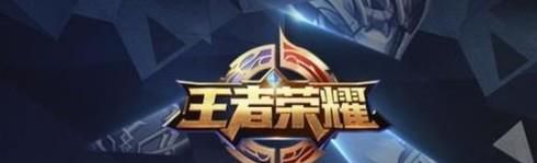 王者荣耀排位匹配机制