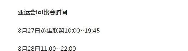 2018亚运会LOL的比赛赛程人员和时间安排