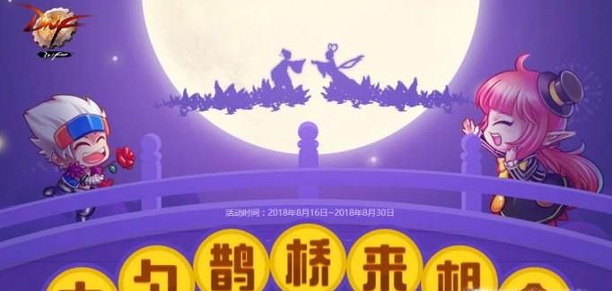 DNF七夕鹊桥来相会任务怎么做？