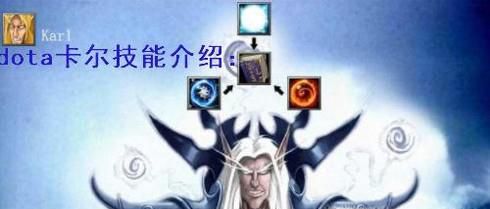 dota卡尔技能