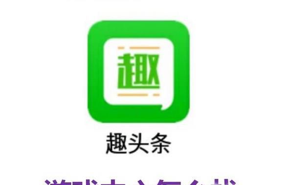 趣头条游戏中心怎么找