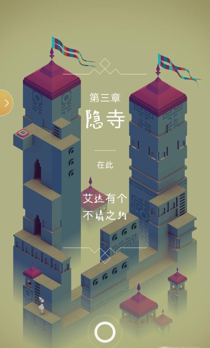 纪念碑谷1第三关攻略