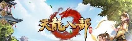 天龙八部手游职业选择