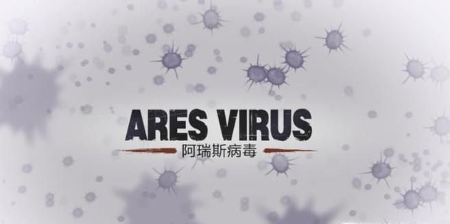 阿瑞斯病毒社区在哪儿 怎么前往社区