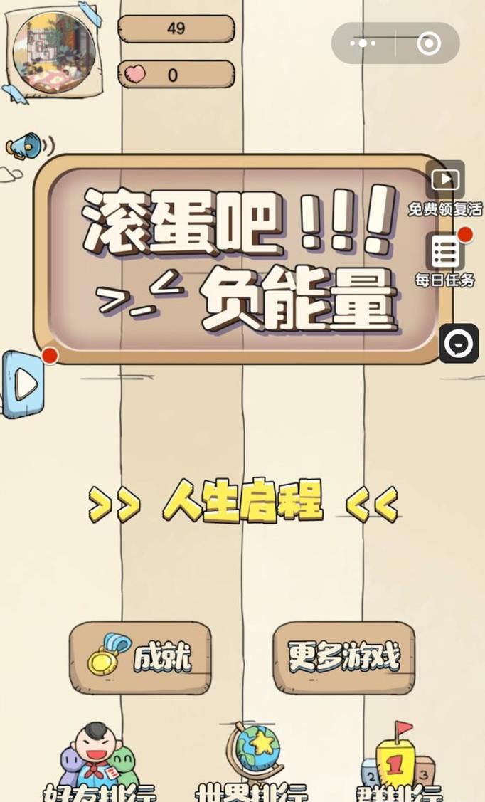 微信游戏滚蛋吧负能量怎么玩