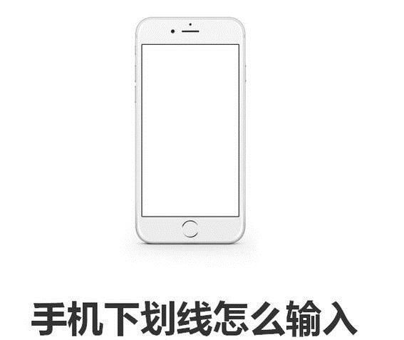 手机下划线怎么输入