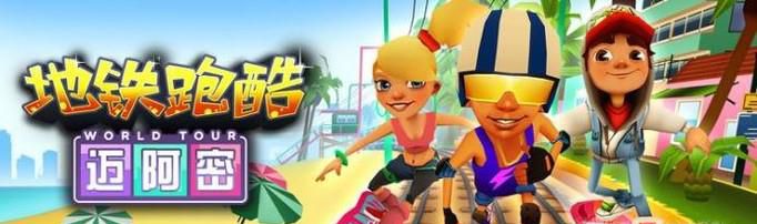 地铁跑酷中文电脑版使用体验及游戏攻略