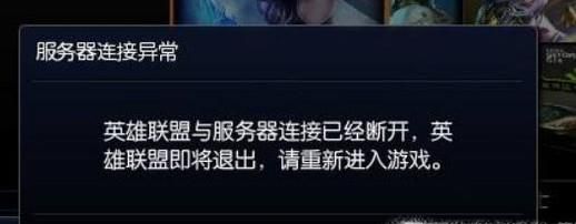 如何解决英雄联盟总是掉线、重新连接的问题