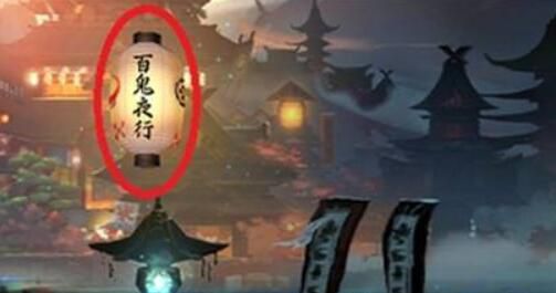 阴阳师百鬼夜行门票怎么获得，阴阳师百鬼夜行技巧