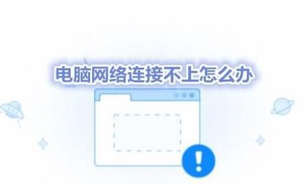 电脑网络连接不上怎么办