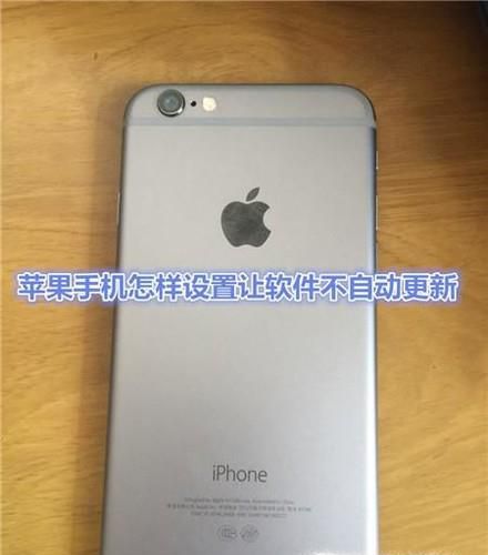 苹果手机怎样设置让软件不自动更新