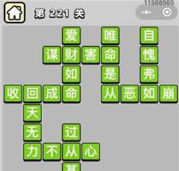 微信成语小秀才第221关至第230关答案