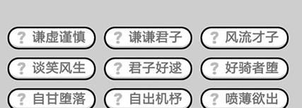 成语小秀才第381关至第390关答案