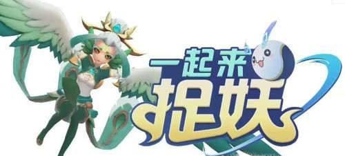 一起来捉妖攻略