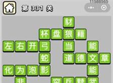 成语小秀才第331关至第340关答案