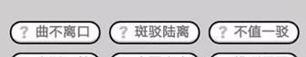 成语小秀才第411关至第420关答案