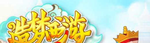 造梦西游ol怎么修改