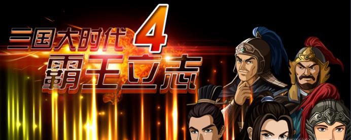 三国大时代4如何自立为王