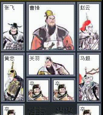 怎么通过《华容道·横刀立马》