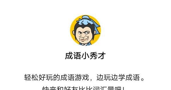 成语小秀才第111关至第120关答案
