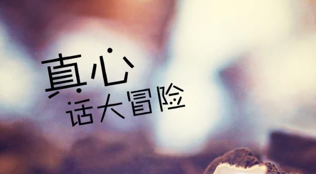 真心话、大冒险的惩罚方式