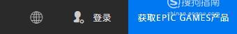 如何下载安装epic客户端