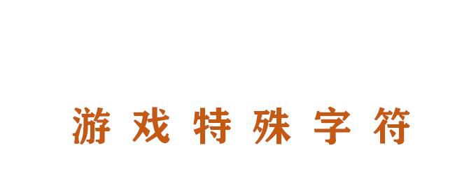 游戏名字特殊字符