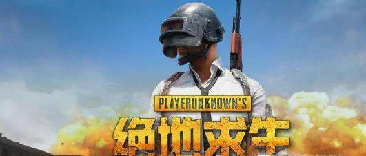 PUBG 吃鸡 绝地求生 怎么下载 怎么购买