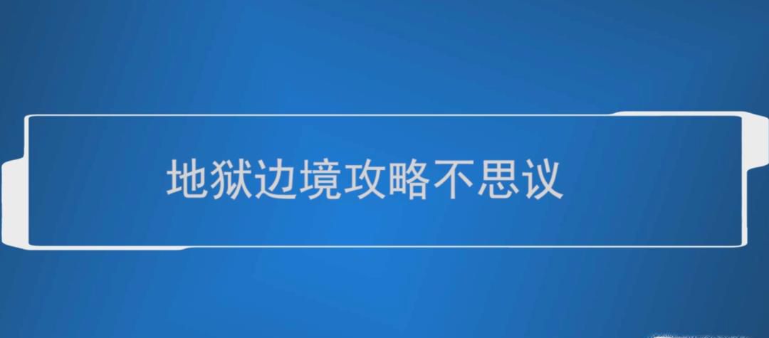 不思议地狱边境攻略