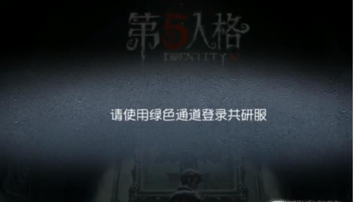 第五人格共研服如何免费进入