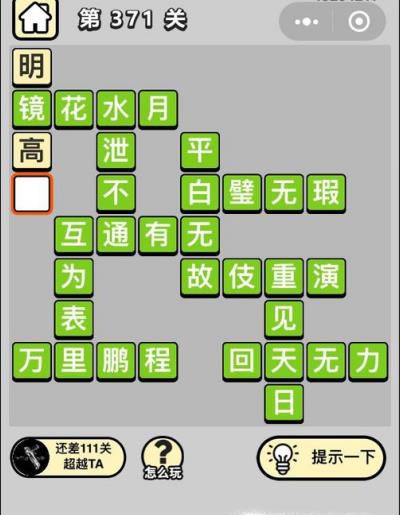 成语小秀才第371关至第380关答案