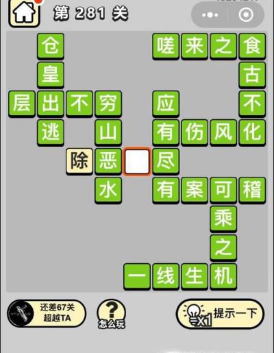 成语小秀才第281关至第290关答案