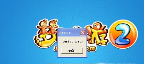 梦幻西游出现script error怎么办