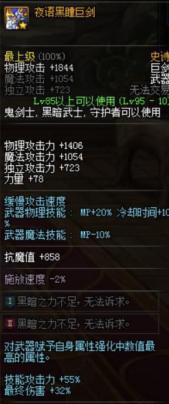 DNF夜语黑瞳武器与界夜语黑瞳武器有什么区别