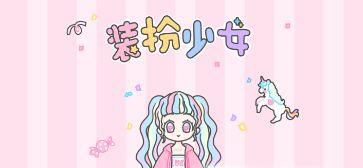 装扮少女联谊舞会怎么过攻略