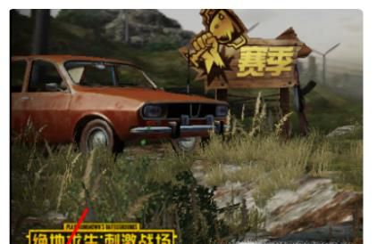 吃鸡怎么删除好友