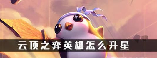 云顶之弈英雄怎么升星 英雄棋子升星技巧介绍
