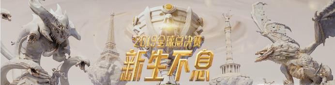 LOL2019全球总决赛英雄联盟s9比赛信息