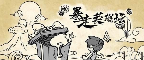 《暴走英雄坛》全武功秘籍怎么获得