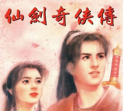 仙剑奇侠传98地图攻略