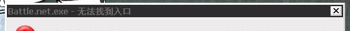 战网:Battle.net.exe-无法找到入口解决方法