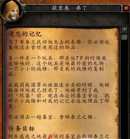 怀旧服任务，遗忘的记忆#泰兰之锤坐标28,86