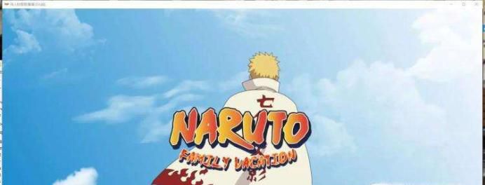 鸣人的假期1.0攻略