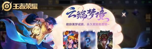 王者荣耀云端梦境在哪,怎么进入云端梦境