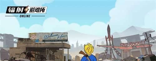 辐射避难所Online，答题答案