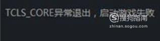 tcls_core异常退出,启动游戏失败怎么办