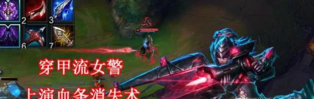 lol无限乱斗女警破甲装一枪流攻略