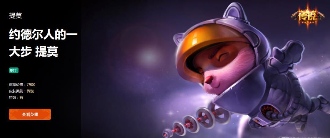 英雄联盟lol提莫皮肤，约德尔人的一大步
