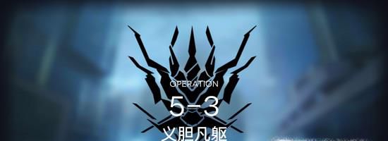 明日方舟5-3攻略