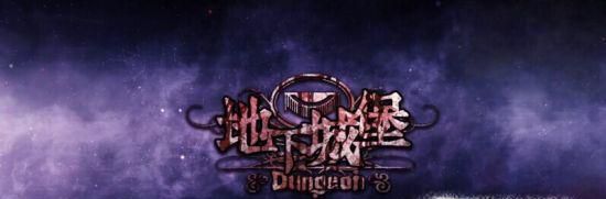 地下城堡2石碑任务攻略详解